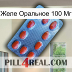 Желе Оральное 100 Мг 06